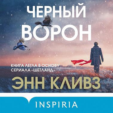 Черный ворон