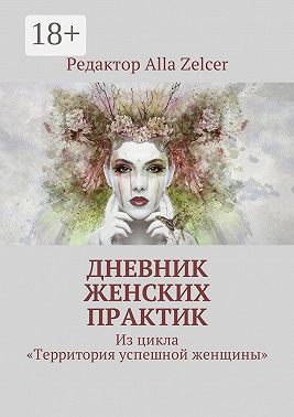 Дневник женских практик. Из цикла «Территория успешной женщины»