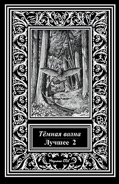 Темная волна. Лучшее 2