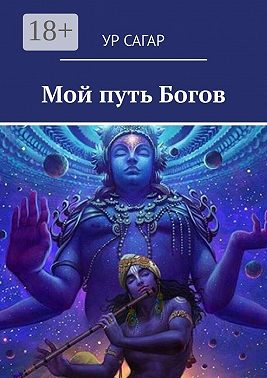 Мой путь Богов
