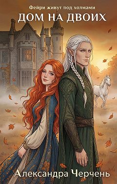 Дом на двоих