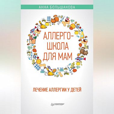 Аллергошкола для мам. Лечение аллергии у детей