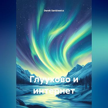 ГЛУУХОВО И ИНТЕРНЕТ