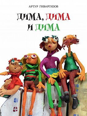 Дима, Дима и Дима