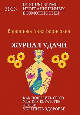 Журнал Удачи