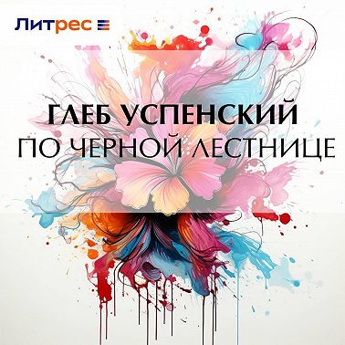 По черной лестнице