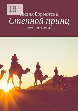 Степной принц. Книга 1. Горечь победы