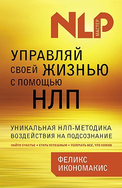 Управляй своей жизнью с помощью НЛП