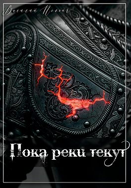 Пока реки текут