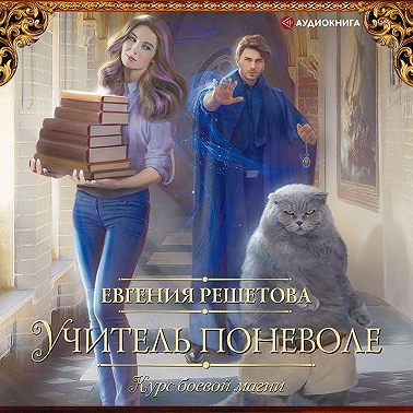 Учитель поневоле. Курс боевой магии