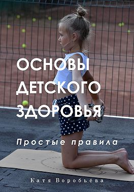 Основы детского здоровья. Простые правила