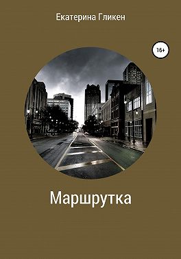 Маршрутка
