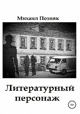 Литературный персонаж