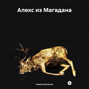 Алекс из Магадана