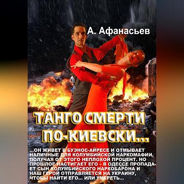 Танго смерти по-киевски