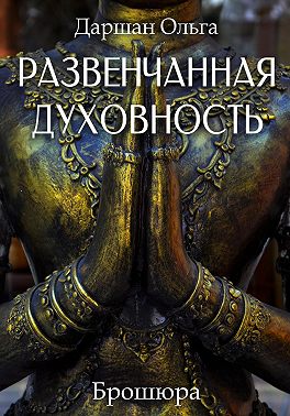 Развенчанная духовность