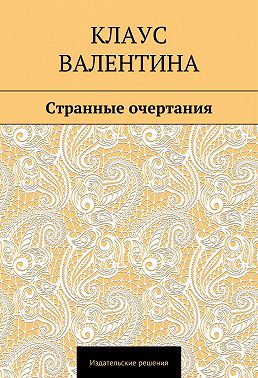 Странные очертания
