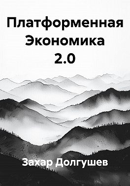 Платформенная Экономика 2.0