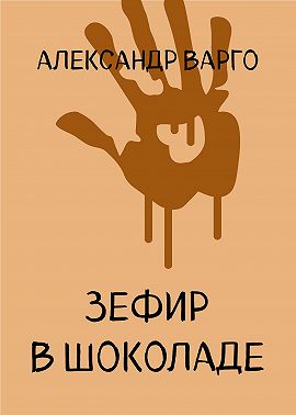 Зефир в шоколаде