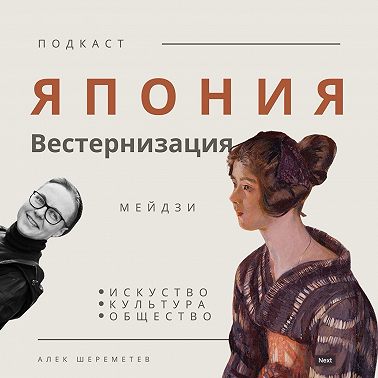 Японское искусство: Вестернизация и традиции