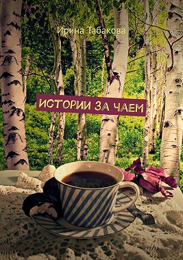 Истории за чаем