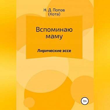 Вспоминаю маму