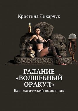 Гадание «Волшебный оракул». Ваш магический помощник