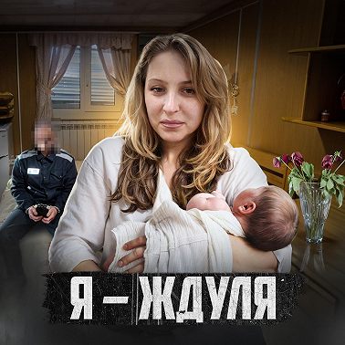 РОССИЯ // Ждуля