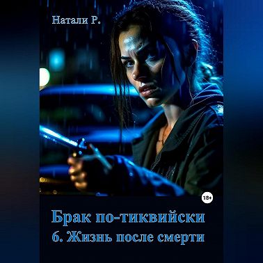 Брак по-тиквийски 6. Жизнь после смерти