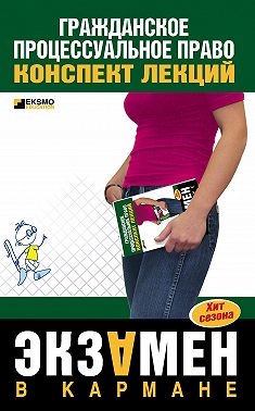 Гражданское процессуальное право: конспект лекций