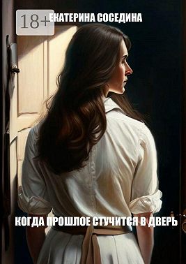 Когда прошлое стучится в дверь