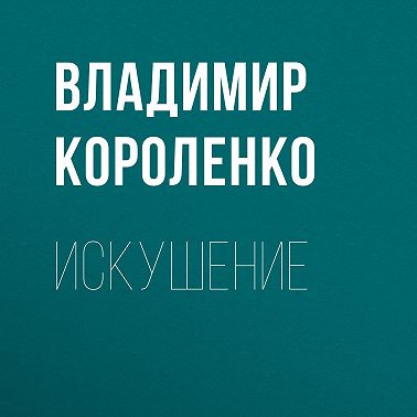 Искушение