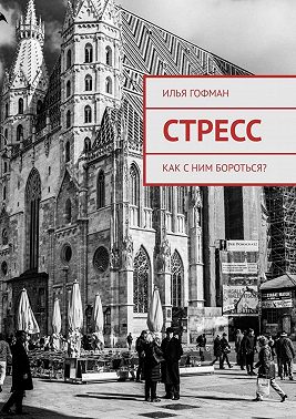 Стресс. Как с ним бороться?