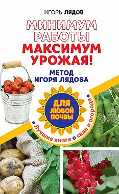 Минимум работы, максимум урожая! Метод Игоря Лядова для любой почвы