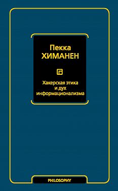Хакерская этика и дух информационализма