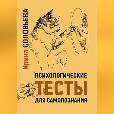 Психологические тесты для самопознания