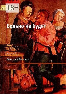 Больно не будет