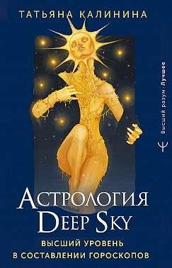 Астрология Deep Sky. Высший уровень в составлении гороскопов