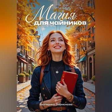 Магия для чайников