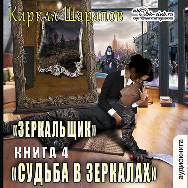 Судьба в зеркалах