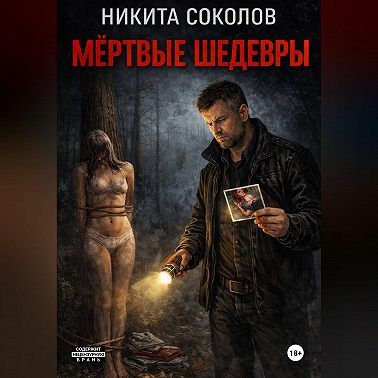 Мертвые шедевры