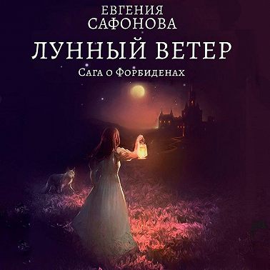 Лунный ветер