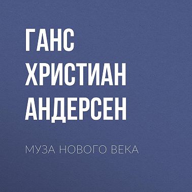 Муза нового века