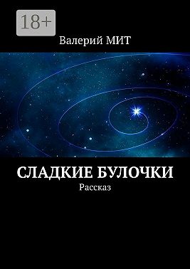 Сладкие булочки. Рассказ