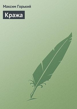 Кража