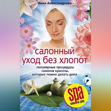 Салонный уход без хлопот. Популярные процедуры салонов красоты, которые можно делать дома