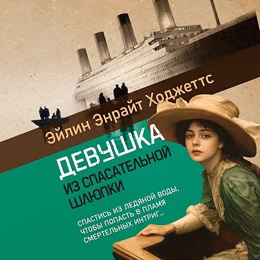 Девушка из спасательной шлюпки