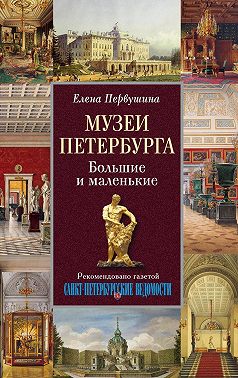 Музеи Петербурга. Большие и маленькие