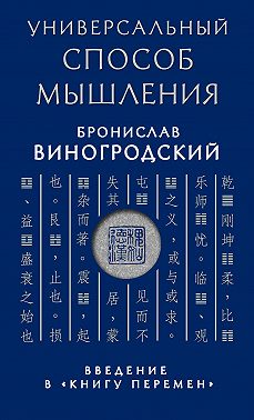 Универсальный способ мышления. Введение в «Книгу Перемен»