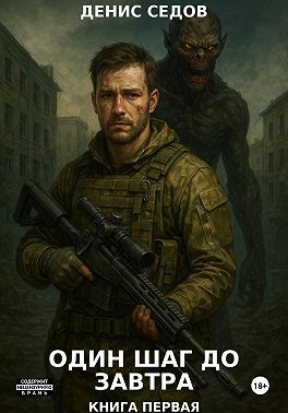 Один шаг до Завтра